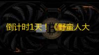 倒计时1天 ！《野蛮人大作战2》核心战斗区域全景漫游解读
