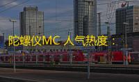 陀螺仪MC 人气热度 ：45℃